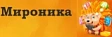 Мироника Мироника